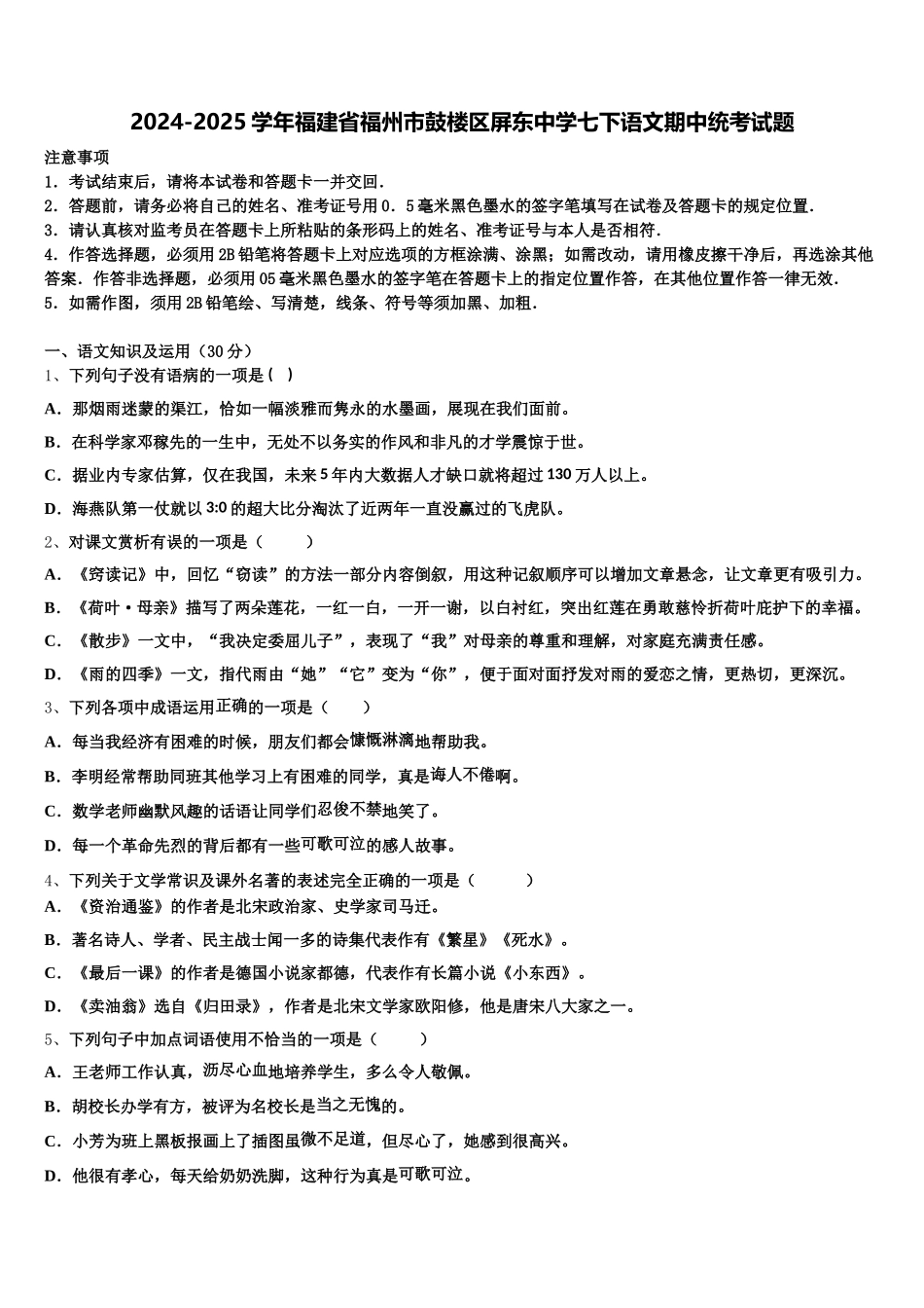 2024-2025学年福建省福州市鼓楼区屏东中学七下语文期中统考试题含解析_第1页