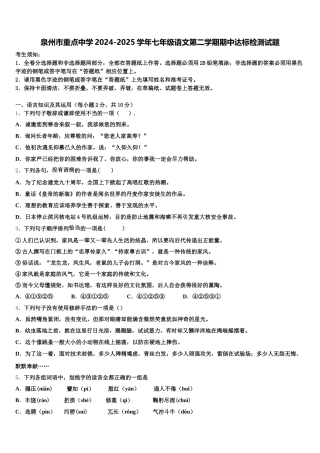 泉州市重点中学2024-2025学年七年级语文第二学期期中达标检测试题含解析