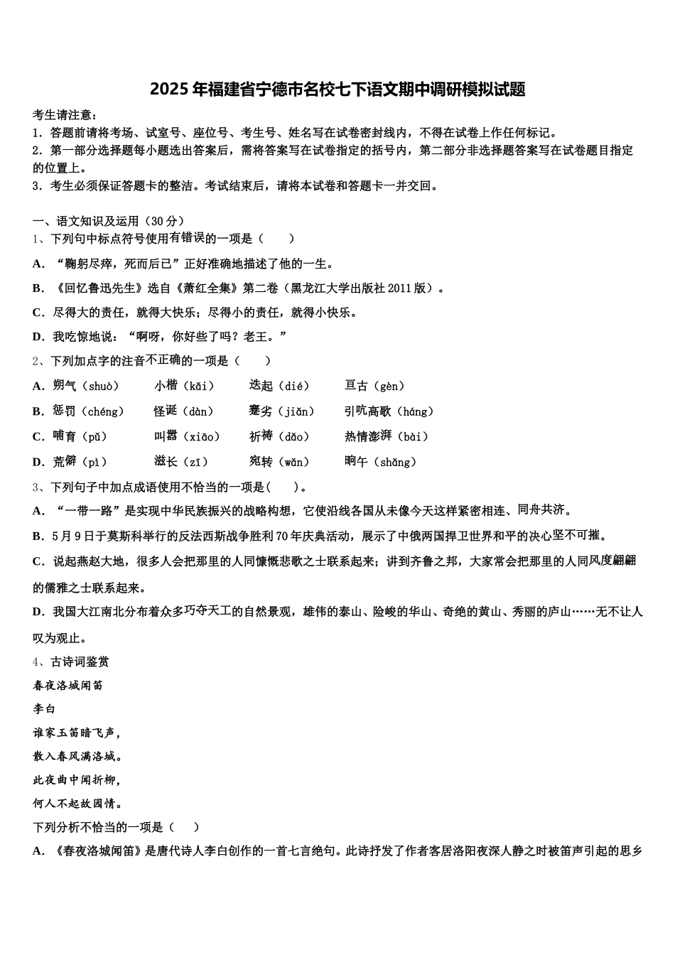 2025年福建省宁德市名校七下语文期中调研模拟试题含解析_第1页