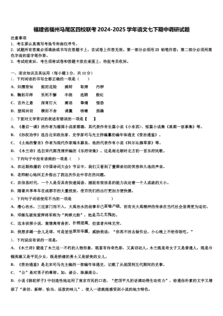 福建省福州马尾区四校联考2024-2025学年语文七下期中调研试题含解析