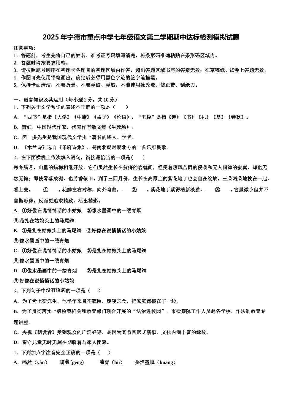2025年宁德市重点中学七年级语文第二学期期中达标检测模拟试题含解析_第1页
