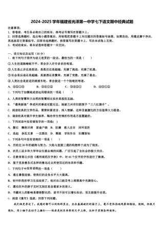 2024-2025学年福建省光泽第一中学七下语文期中经典试题含解析