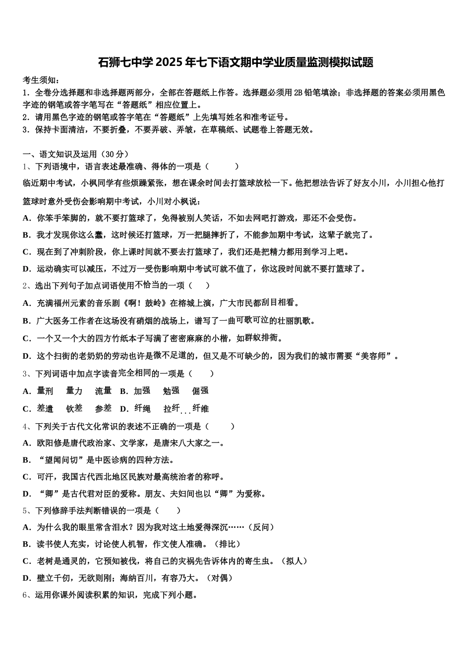 石狮七中学2025年七下语文期中学业质量监测模拟试题含解析_第1页