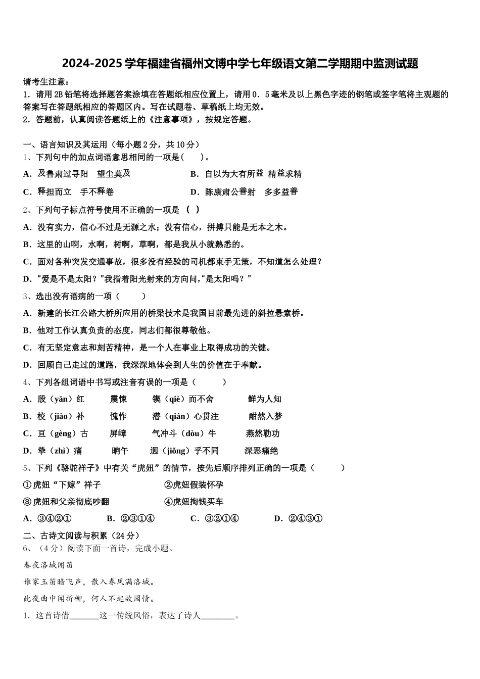 2024-2025学年福建省福州文博中学七年级语文第二学期期中监测试题含解析_第1页
