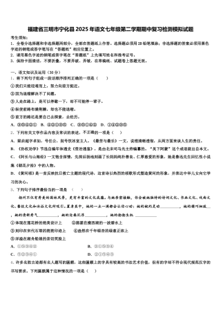 福建省三明市宁化县2025年语文七年级第二学期期中复习检测模拟试题含解析