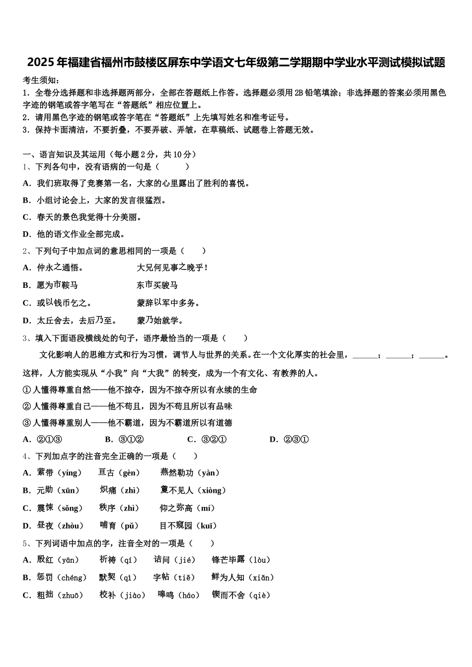 2025年福建省福州市鼓楼区屏东中学语文七年级第二学期期中学业水平测试模拟试题含解析_第1页