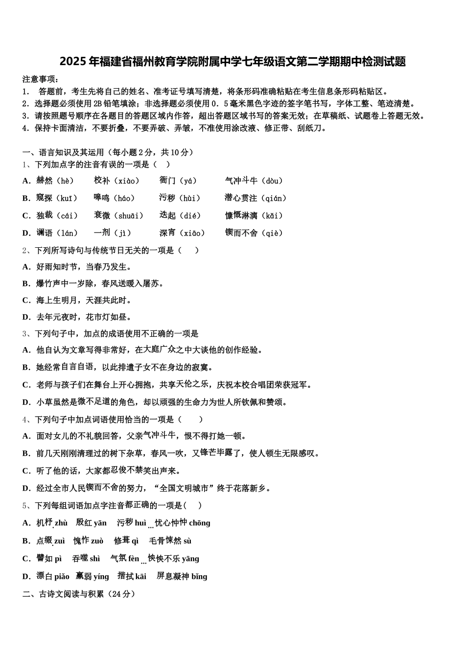 2025年福建省福州教育学院附属中学七年级语文第二学期期中检测试题含解析_第1页