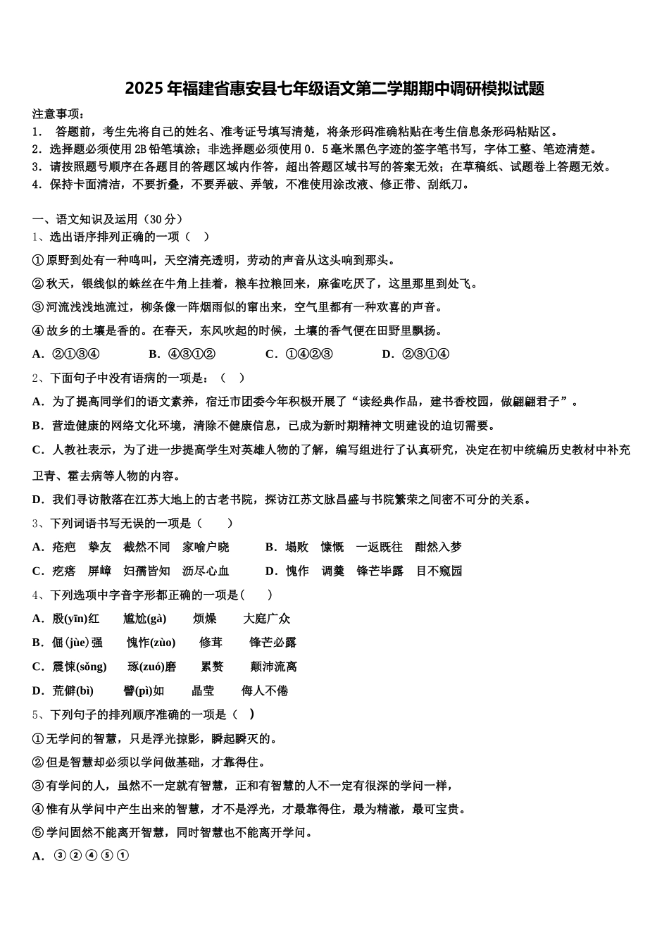 2025年福建省惠安县七年级语文第二学期期中调研模拟试题含解析_第1页