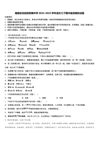 福建省龙岩院附属中学2024-2025学年语文七下期中监测模拟试题含解析