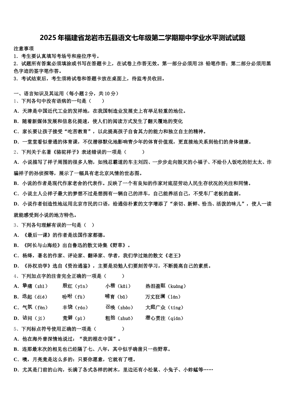 2025年福建省龙岩市五县语文七年级第二学期期中学业水平测试试题含解析_第1页