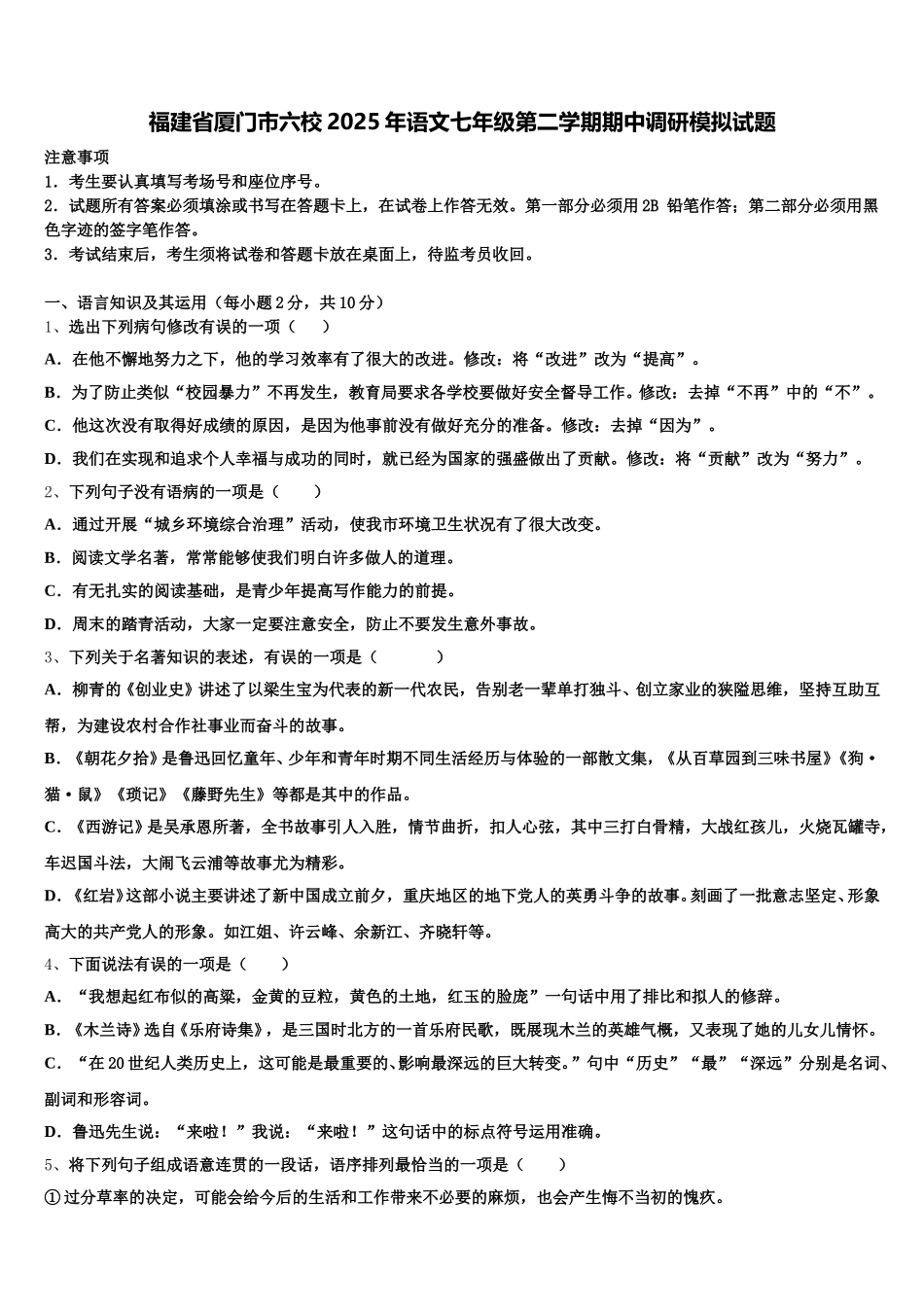 福建省厦门市六校2025年语文七年级第二学期期中调研模拟试题含解析_第1页