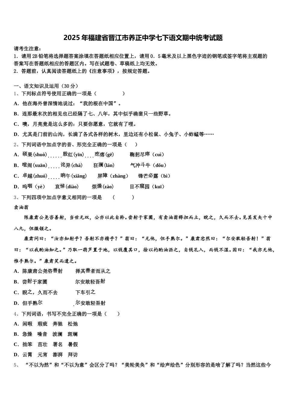 2025年福建省晋江市养正中学七下语文期中统考试题含解析_第1页