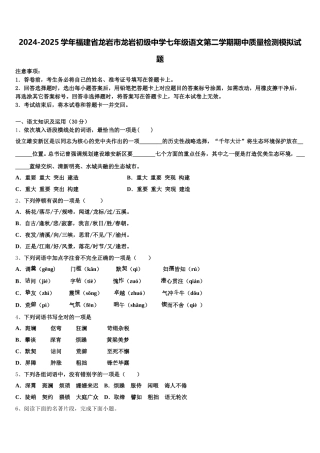 2024-2025学年福建省龙岩市龙岩初级中学七年级语文第二学期期中质量检测模拟试题含解析