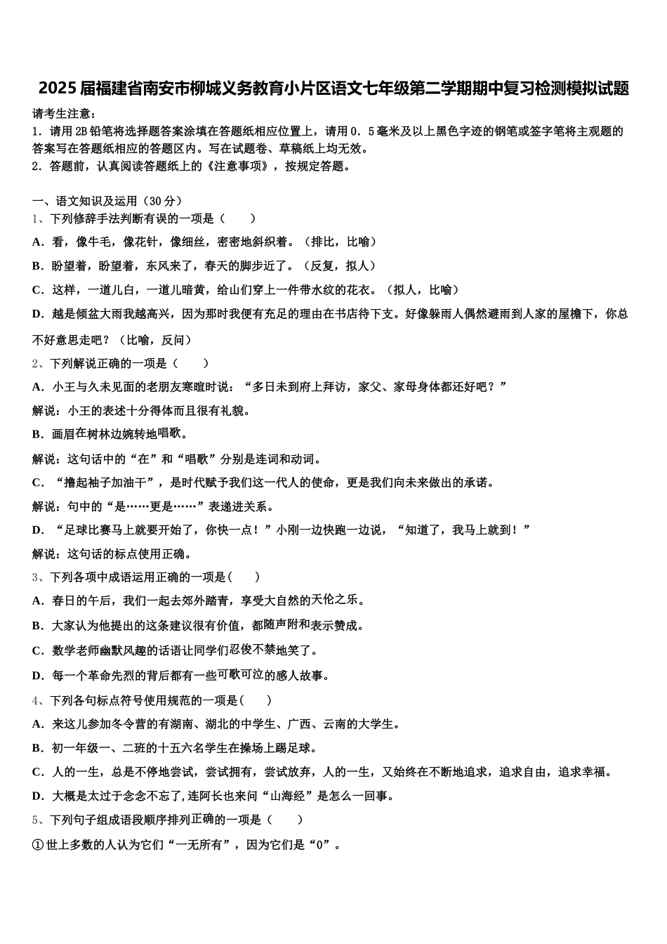 2025届福建省南安市柳城义务教育小片区语文七年级第二学期期中复习检测模拟试题含解析_第1页