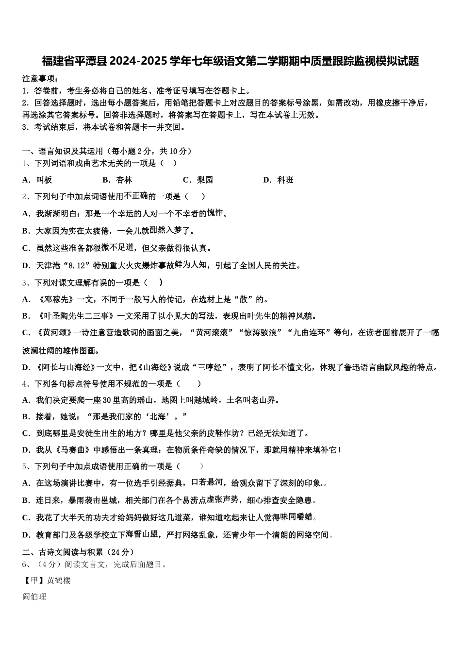 福建省平潭县2024-2025学年七年级语文第二学期期中质量跟踪监视模拟试题含解析_第1页