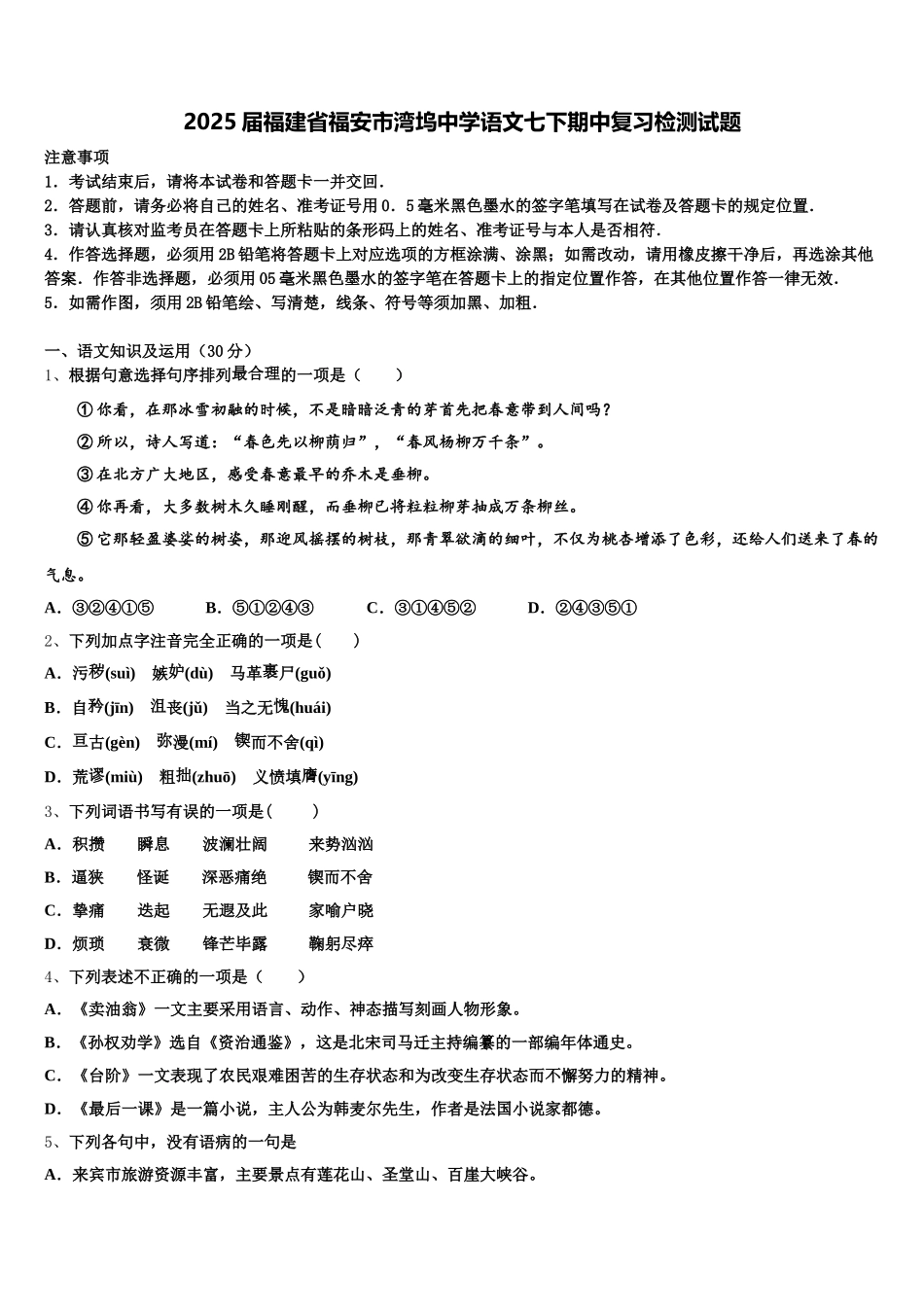 2025届福建省福安市湾坞中学语文七下期中复习检测试题含解析_第1页