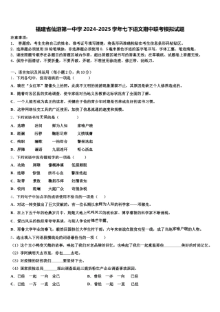 福建省仙游第一中学2024-2025学年七下语文期中联考模拟试题含解析