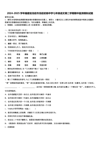2024-2025学年福建省龙岩市龙岩初级中学七年级语文第二学期期中监测模拟试题含解析