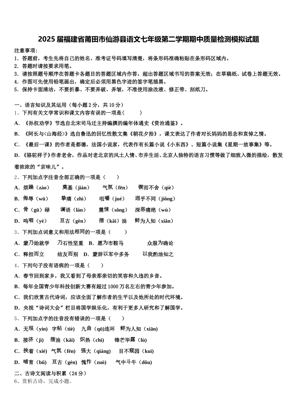 2025届福建省莆田市仙游县语文七年级第二学期期中质量检测模拟试题含解析_第1页