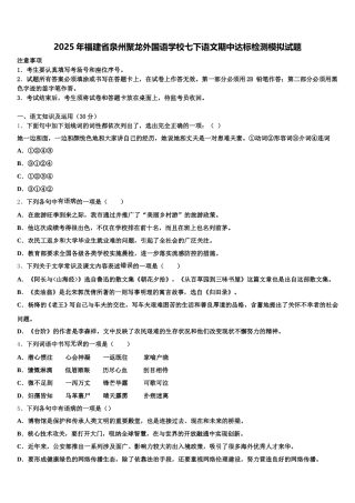 2025年福建省泉州聚龙外国语学校七下语文期中达标检测模拟试题含解析