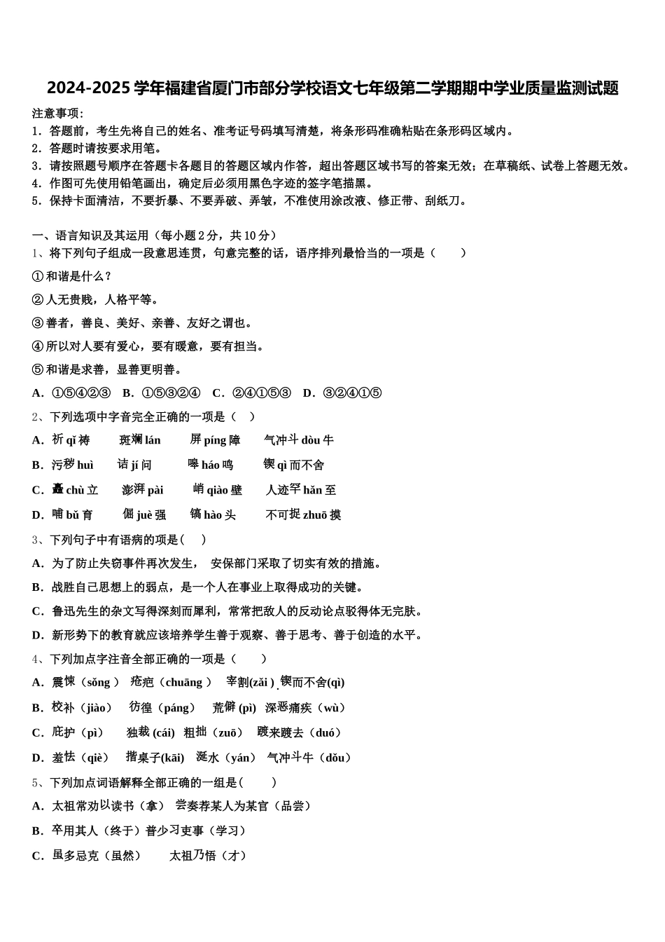 2024-2025学年福建省厦门市部分学校语文七年级第二学期期中学业质量监测试题含解析_第1页