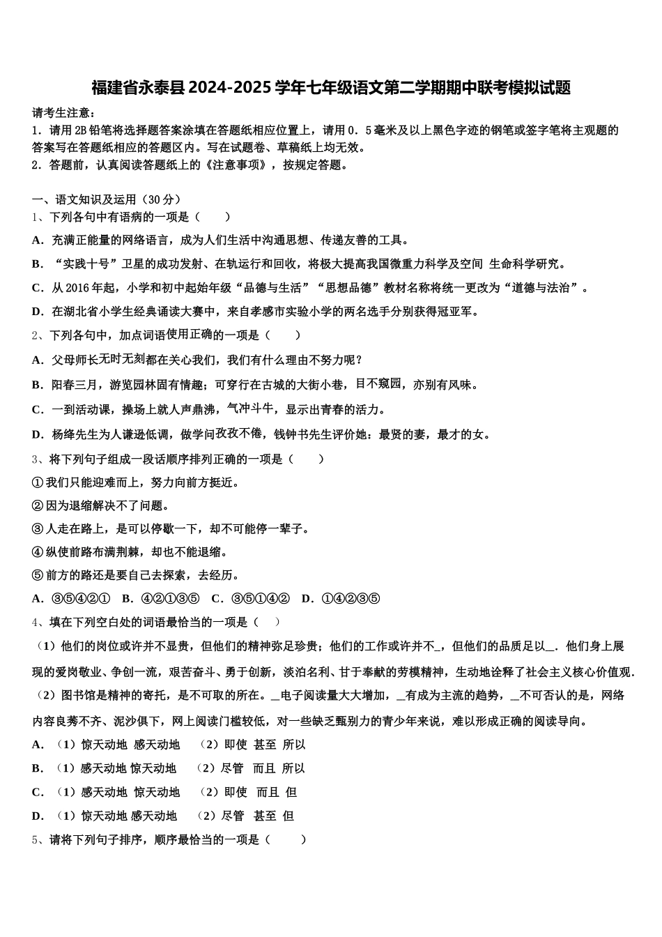 福建省永泰县2024-2025学年七年级语文第二学期期中联考模拟试题含解析_第1页