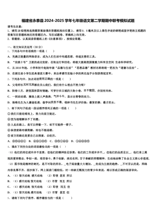 福建省永泰县2024-2025学年七年级语文第二学期期中联考模拟试题含解析