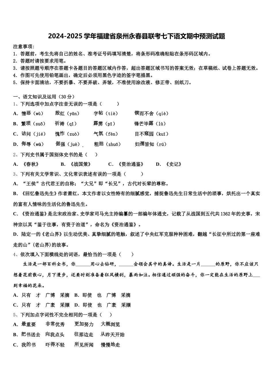 2024-2025学年福建省泉州永春县联考七下语文期中预测试题含解析_第1页
