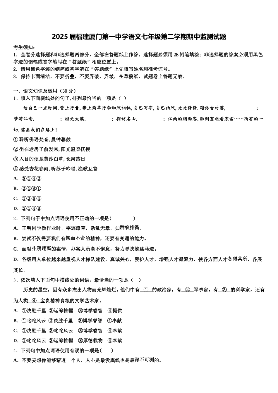 2025届福建厦门第一中学语文七年级第二学期期中监测试题含解析_第1页
