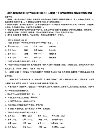 2025届福建省莆田市秀屿区莆田第二十五中学七下语文期中质量跟踪监视模拟试题含解析
