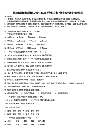 福建省莆田市城厢区2024-2025学年语文七下期中教学质量检测试题含解析