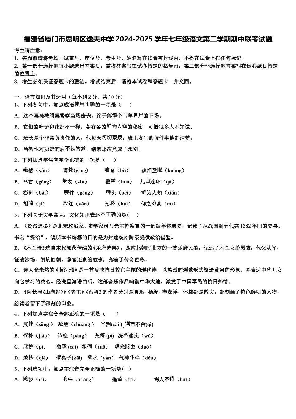 福建省厦门市思明区逸夫中学2024-2025学年七年级语文第二学期期中联考试题含解析_第1页