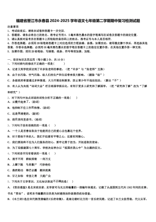 福建省晋江市永春县2024-2025学年语文七年级第二学期期中复习检测试题含解析