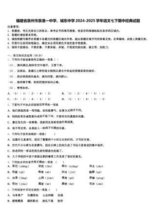 福建省泉州市泉港一中学、城东中学2024-2025学年语文七下期中经典试题含解析