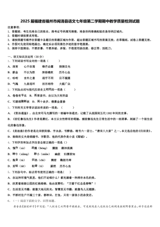 2025届福建省福州市闽清县语文七年级第二学期期中教学质量检测试题含解析