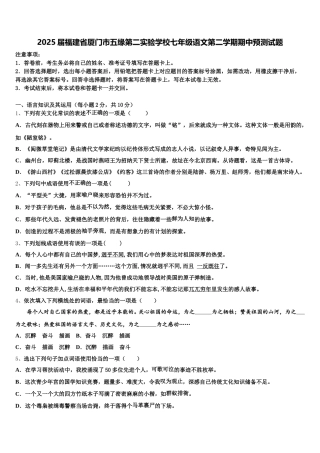 2025届福建省厦门市五缘第二实验学校七年级语文第二学期期中预测试题含解析