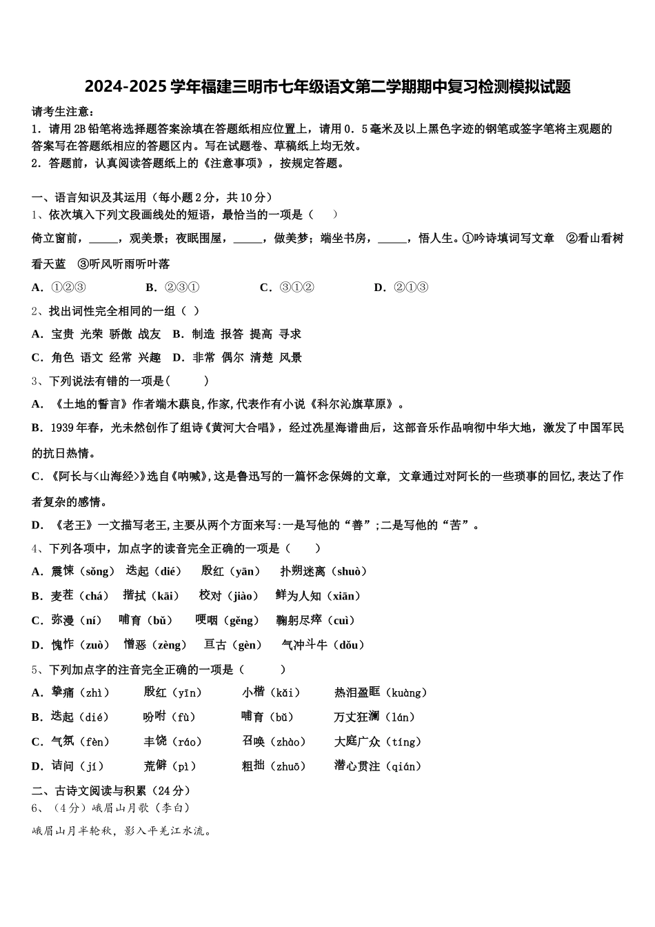 2024-2025学年福建三明市七年级语文第二学期期中复习检测模拟试题含解析_第1页