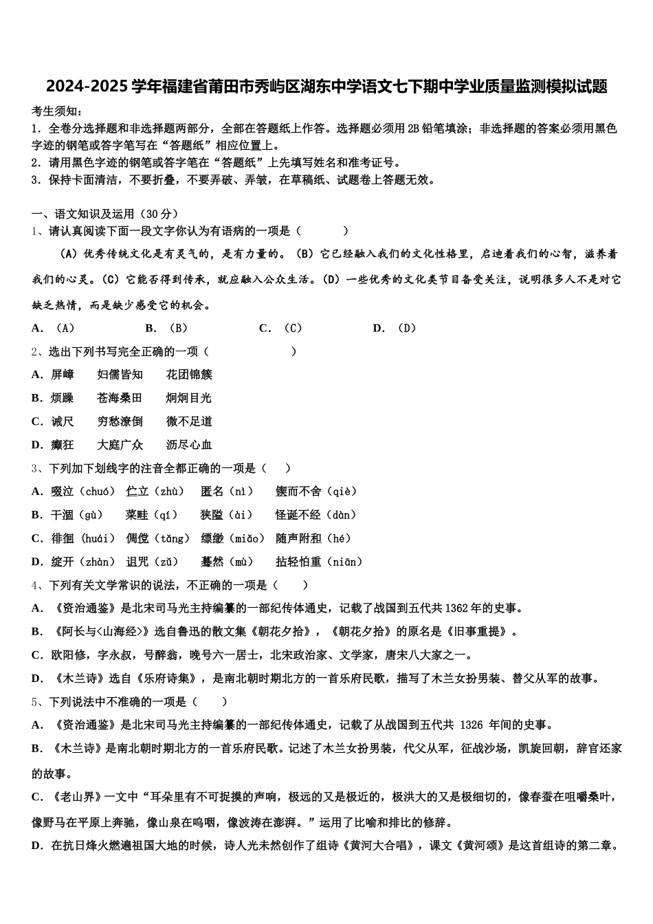 2024-2025学年福建省莆田市秀屿区湖东中学语文七下期中学业质量监测模拟试题含解析_第1页