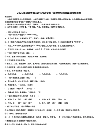 2025年福建省莆田市名校语文七下期中学业质量监测模拟试题含解析