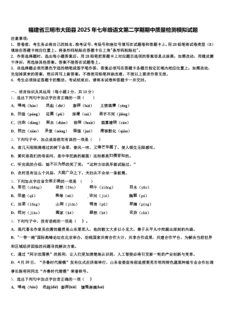 福建省三明市大田县2025年七年级语文第二学期期中质量检测模拟试题含解析