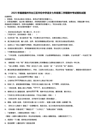 2025年福建福州市台江区华伦中学语文七年级第二学期期中考试模拟试题含解析