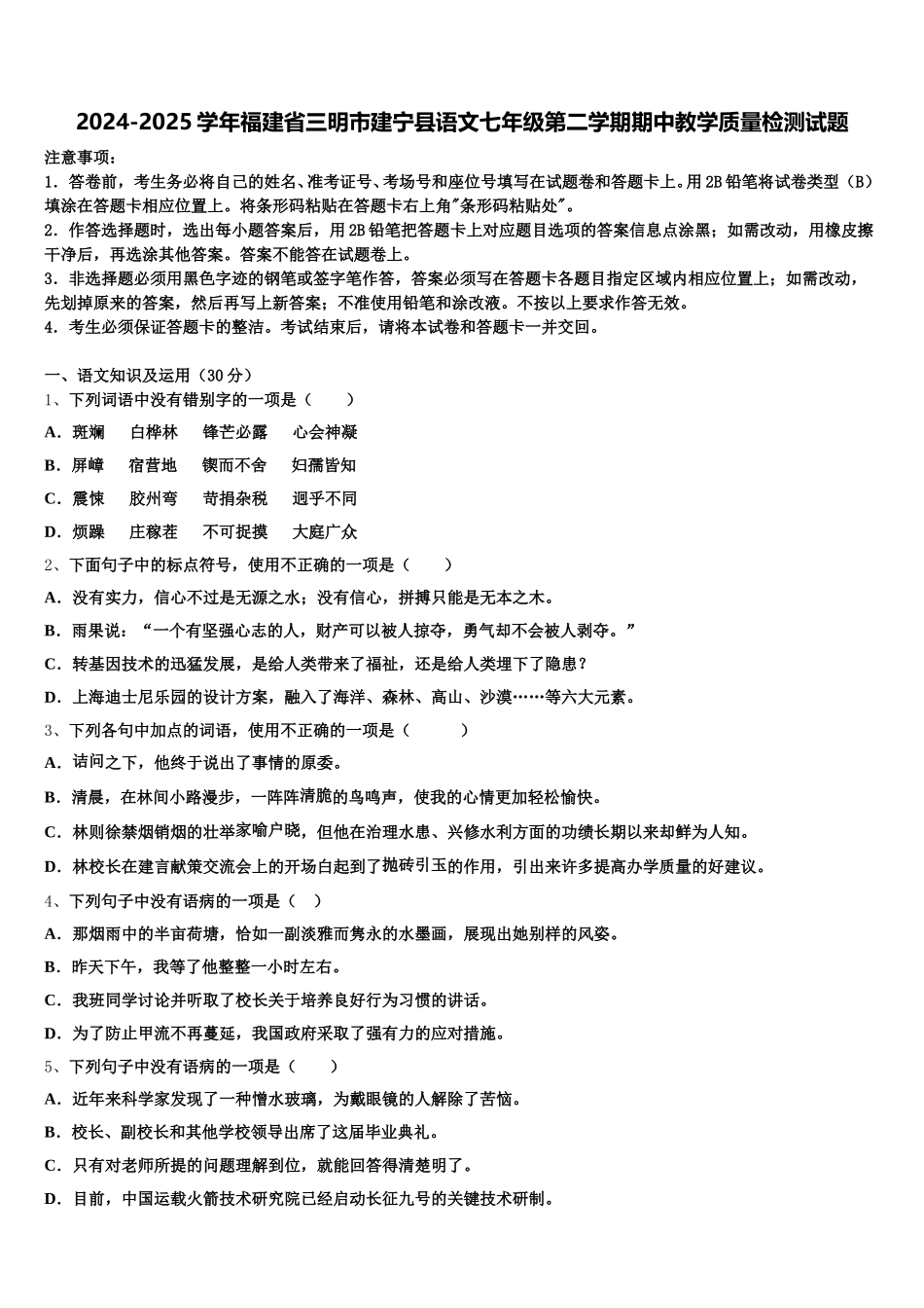 2024-2025学年福建省三明市建宁县语文七年级第二学期期中教学质量检测试题含解析_第1页