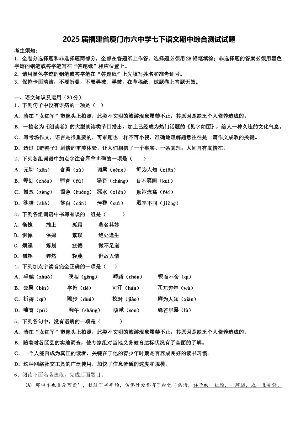 2025届福建省厦门市六中学七下语文期中综合测试试题含解析_第1页