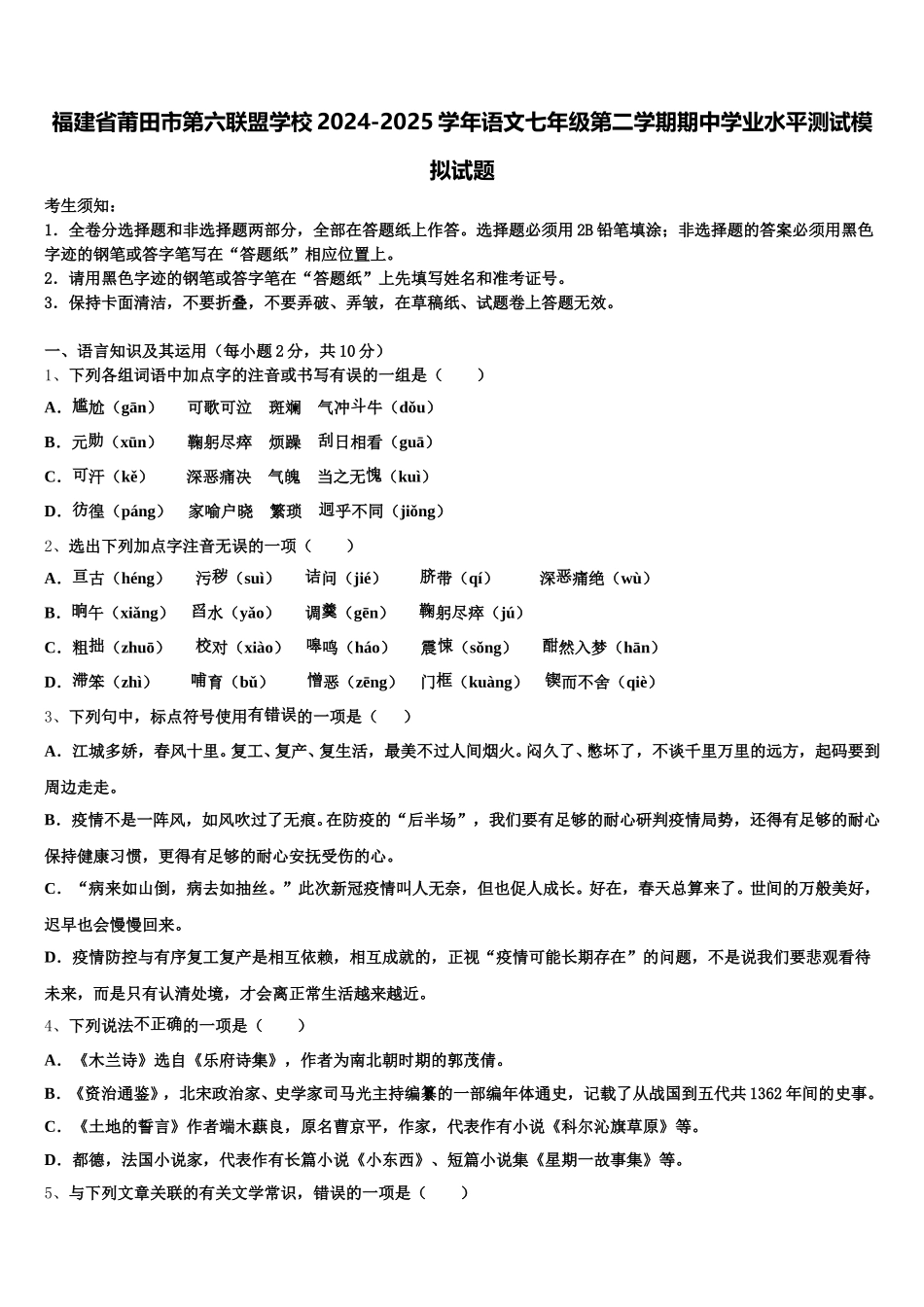 福建省莆田市第六联盟学校2024-2025学年语文七年级第二学期期中学业水平测试模拟试题含解析_第1页