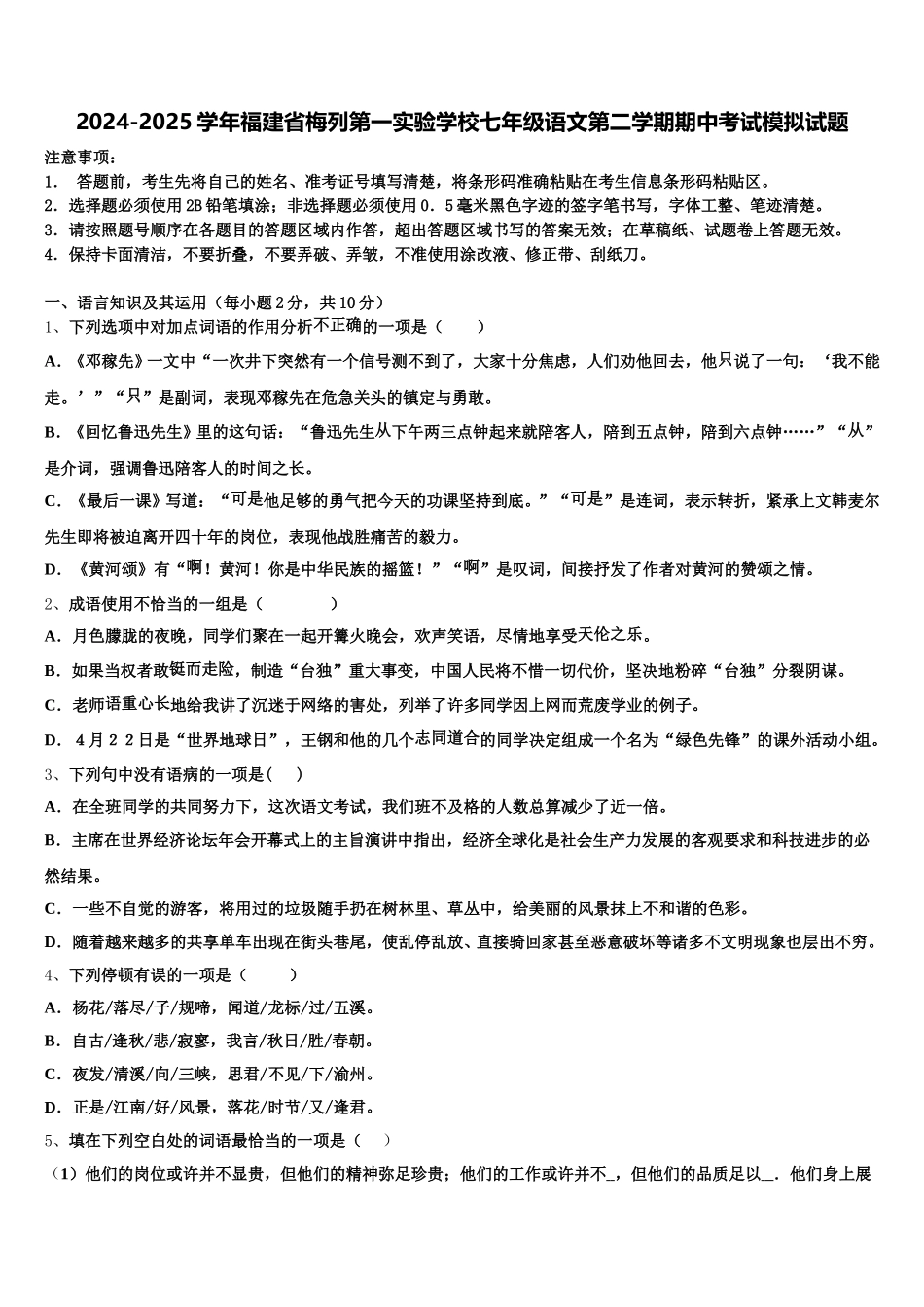 2024-2025学年福建省梅列第一实验学校七年级语文第二学期期中考试模拟试题含解析_第1页