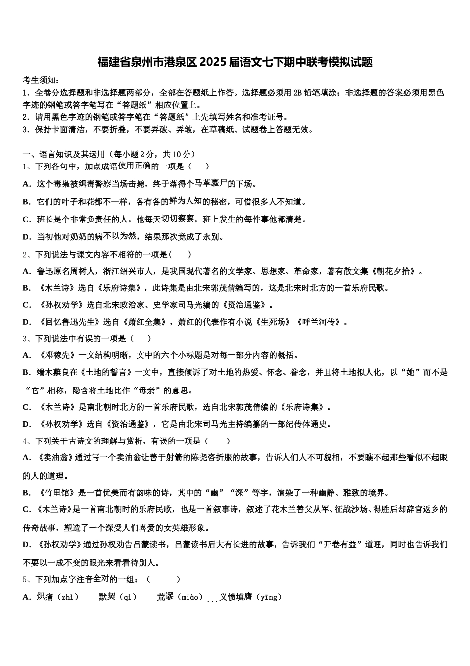 福建省泉州市港泉区2025届语文七下期中联考模拟试题含解析_第1页