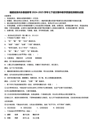 福建省泉州永春县联考2024-2025学年七下语文期中教学质量检测模拟试题含解析