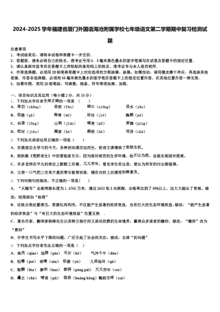 2024-2025学年福建省厦门外国语海沧附属学校七年级语文第二学期期中复习检测试题含解析