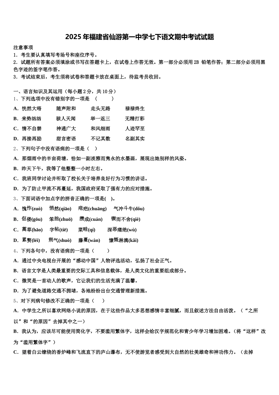 2025年福建省仙游第一中学七下语文期中考试试题含解析_第1页