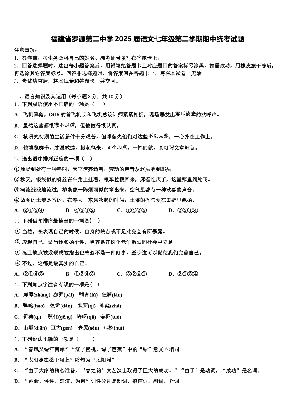 福建省罗源第二中学2025届语文七年级第二学期期中统考试题含解析_第1页
